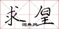 侯登峰求皇楷書怎么寫