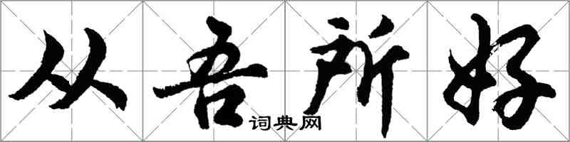 胡問遂從吾所好行書怎么寫