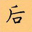 顧仲安寫的硬筆楷書後