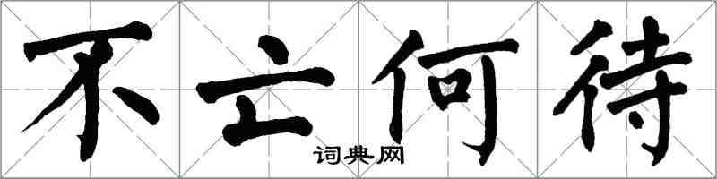 翁闓運不亡何待楷書怎么寫