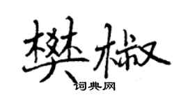 曾慶福樊椒行書個性簽名怎么寫