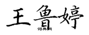 丁謙王魯婷楷書個性簽名怎么寫