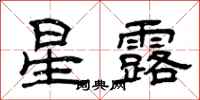 曾慶福星露隸書怎么寫