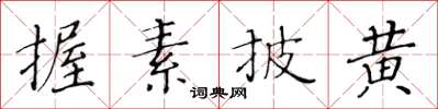 黃華生握素披黃楷書怎么寫