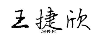 曾慶福王捷欣行書個性簽名怎么寫
