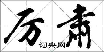 胡問遂厲肅行書怎么寫