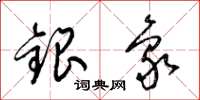 梁錦英銀象草書怎么寫