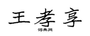 袁強王孝享楷書個性簽名怎么寫