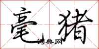荊霄鵬毫豬行書怎么寫