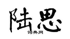 翁闓運陸思楷書個性簽名怎么寫
