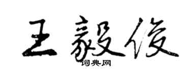 曾慶福王毅俊行書個性簽名怎么寫
