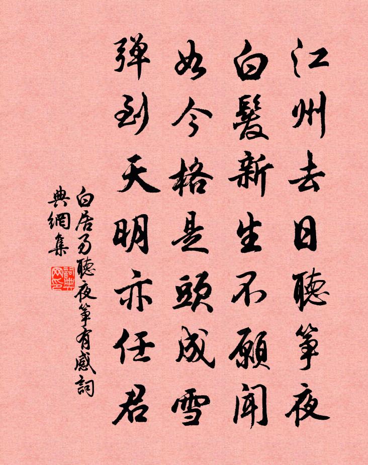 白居易聽夜箏有感書法作品欣賞