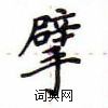 盧中南寫的硬筆楷書擘