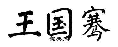 翁闓運王國騫楷書個性簽名怎么寫