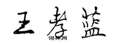 曾慶福王孝藍行書個性簽名怎么寫