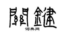曾慶福關鍵篆書個性簽名怎么寫