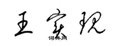 梁錦英王實現草書個性簽名怎么寫