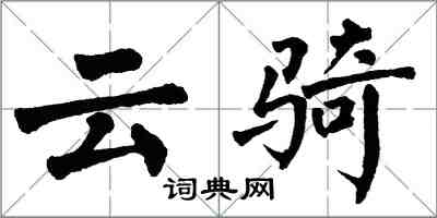 翁闓運雲騎楷書怎么寫