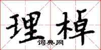 周炳元理棹楷書怎么寫