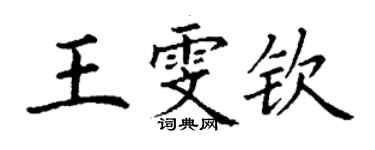 丁謙王雯欽楷書個性簽名怎么寫