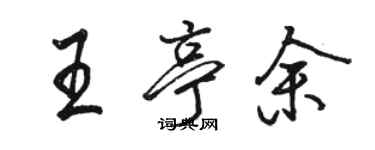 駱恆光王亭余行書個性簽名怎么寫