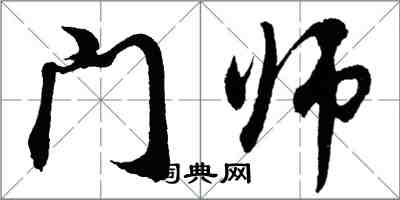 胡問遂門師行書怎么寫