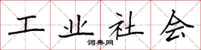 袁強工業社會楷書怎么寫