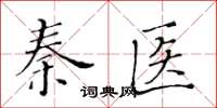 黃華生秦醫楷書怎么寫