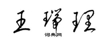 梁錦英王瑞理草書個性簽名怎么寫