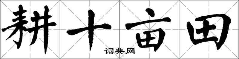 翁闓運耕十畝田楷書怎么寫