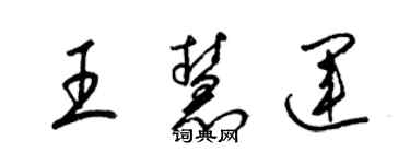 梁錦英王慧運草書個性簽名怎么寫