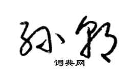 梁錦英孫朝草書個性簽名怎么寫