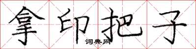 龐中華拿印把子楷書怎么寫