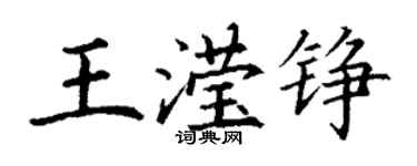 丁謙王瀅錚楷書個性簽名怎么寫