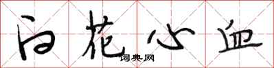 段相林白花心血行書怎么寫