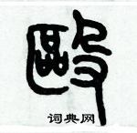 歷培堅寫的硬筆篆書毆