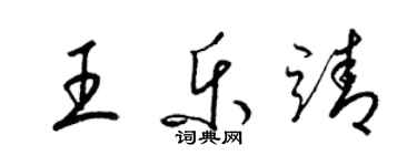 梁錦英王樂靖草書個性簽名怎么寫