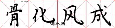 周炳元骨化風成楷書怎么寫