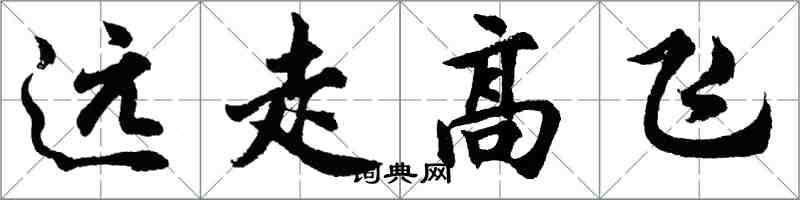 胡問遂遠走高飛行書怎么寫