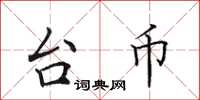 田英章台幣楷書怎么寫