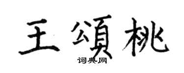 何伯昌王頌桃楷書個性簽名怎么寫