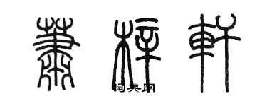 陳墨蕭梓軒篆書個性簽名怎么寫