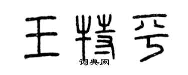 曾慶福王特平篆書個性簽名怎么寫