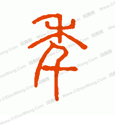 說文解字寫的年