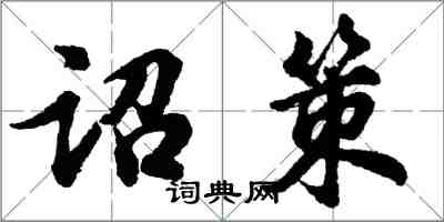 胡問遂詔策行書怎么寫