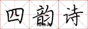 荊霄鵬四韻詩楷書怎么寫