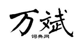 翁闓運萬斌楷書個性簽名怎么寫