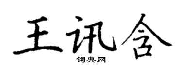 丁謙王訊含楷書個性簽名怎么寫