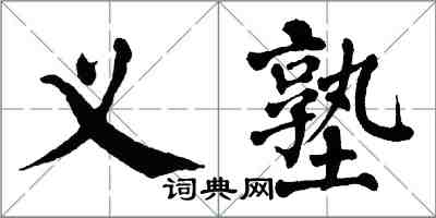 翁闓運義塾楷書怎么寫