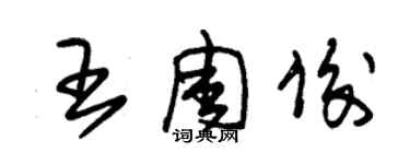 朱錫榮王周俊草書個性簽名怎么寫